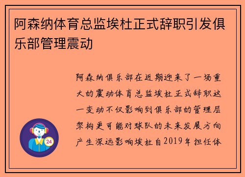 阿森纳体育总监埃杜正式辞职引发俱乐部管理震动 阿森纳体育总监埃杜正式辞职引发俱乐部管理震动