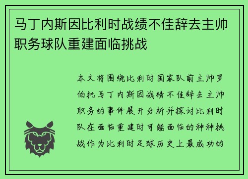马丁内斯因比利时战绩不佳辞去主帅职务球队重建面临挑战 马丁内斯因比利时战绩不佳辞去主帅职务球队重建面临挑战