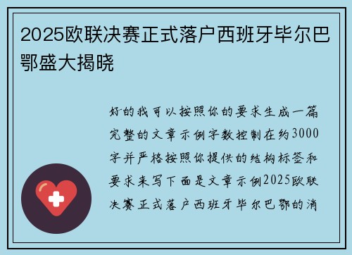 2025欧联决赛正式落户西班牙毕尔巴鄂盛大揭晓
