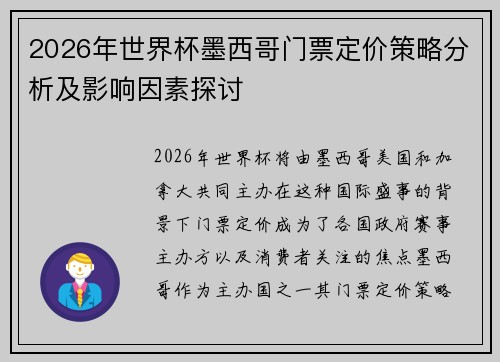 2026年世界杯墨西哥门票定价策略分析及影响因素探讨