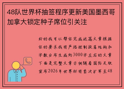 48队世界杯抽签程序更新美国墨西哥加拿大锁定种子席位引关注