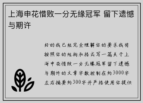 上海申花惜败一分无缘冠军 留下遗憾与期许