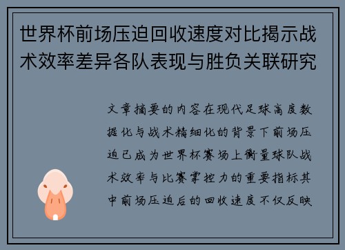 世界杯前场压迫回收速度对比揭示战术效率差异各队表现与胜负关联研究