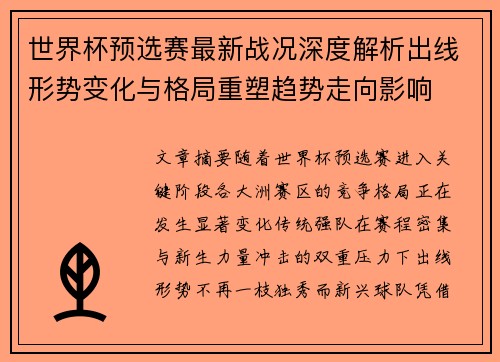 世界杯预选赛最新战况深度解析出线形势变化与格局重塑趋势走向影响