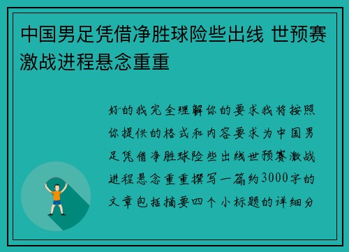 中国男足凭借净胜球险些出线 世预赛激战进程悬念重重