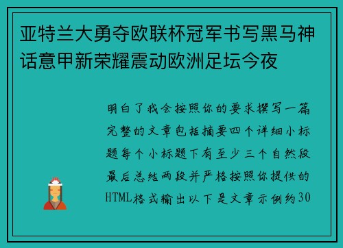 亚特兰大勇夺欧联杯冠军书写黑马神话意甲新荣耀震动欧洲足坛今夜