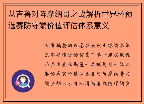 从吉鲁对阵摩纳哥之战解析世界杯预选赛防守端价值评估体系意义
