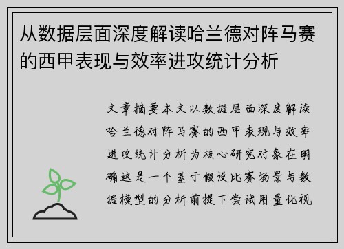 从数据层面深度解读哈兰德对阵马赛的西甲表现与效率进攻统计分析 从数据层面深度解读哈兰德对阵马赛的西甲表现与效率进攻统计分析