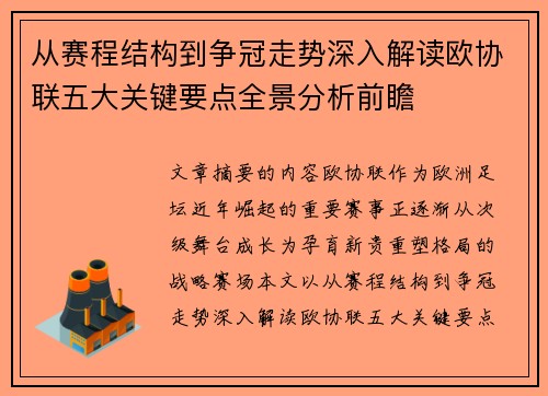 从赛程结构到争冠走势深入解读欧协联五大关键要点全景分析前瞻 从赛程结构到争冠走势深入解读欧协联五大关键要点全景分析前瞻