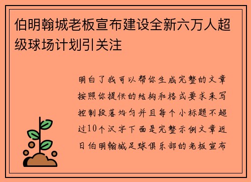 伯明翰城老板宣布建设全新六万人超级球场计划引关注