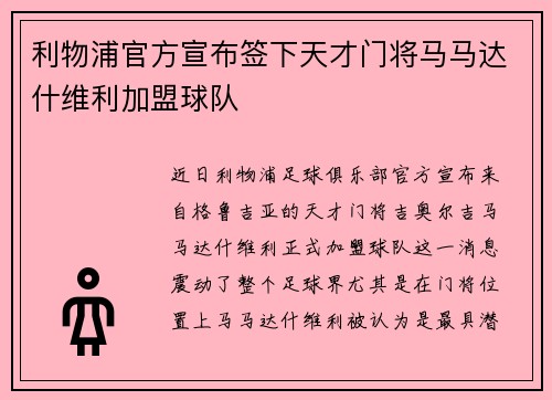 利物浦官方宣布签下天才门将马马达什维利加盟球队 利物浦官方宣布签下天才门将马马达什维利加盟球队