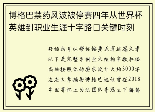 博格巴禁药风波被停赛四年从世界杯英雄到职业生涯十字路口关键时刻 博格巴禁药风波被停赛四年从世界杯英雄到职业生涯十字路口关键时刻
