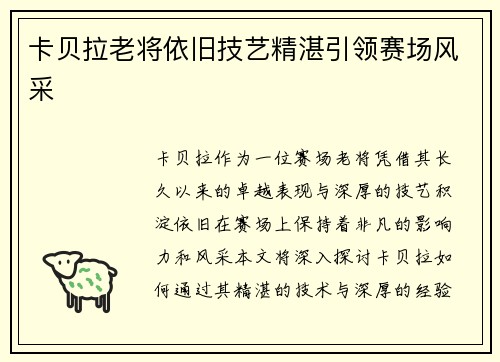 卡贝拉老将依旧技艺精湛引领赛场风采