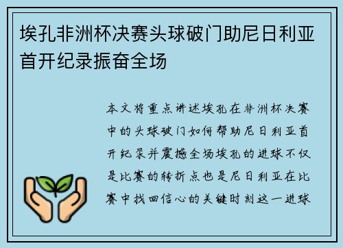埃孔非洲杯决赛头球破门助尼日利亚首开纪录振奋全场