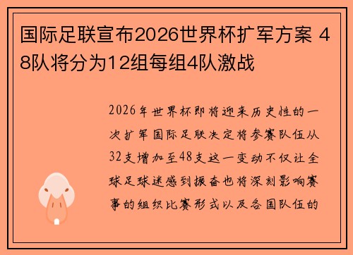 国际足联宣布2026世界杯扩军方案 48队将分为12组每组4队激战 国际足联宣布2026世界杯扩军方案 48队将分为12组每组4队激战