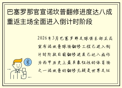 巴塞罗那官宣诺坎普翻修进度达八成重返主场全面进入倒计时阶段
