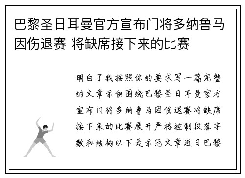 巴黎圣日耳曼官方宣布门将多纳鲁马因伤退赛 将缺席接下来的比赛