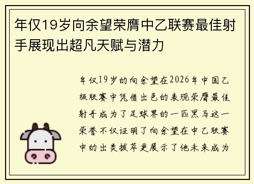 年仅19岁向余望荣膺中乙联赛最佳射手展现出超凡天赋与潜力
