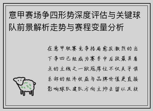 意甲赛场争四形势深度评估与关键球队前景解析走势与赛程变量分析