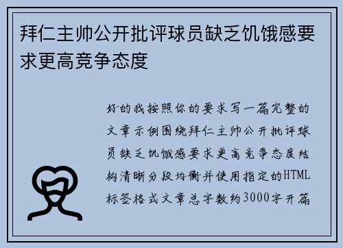 拜仁主帅公开批评球员缺乏饥饿感要求更高竞争态度