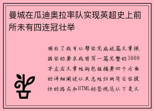 曼城在瓜迪奥拉率队实现英超史上前所未有四连冠壮举