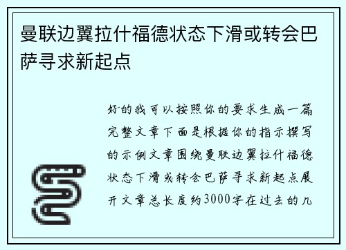 曼联边翼拉什福德状态下滑或转会巴萨寻求新起点
