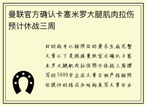 曼联官方确认卡塞米罗大腿肌肉拉伤预计休战三周