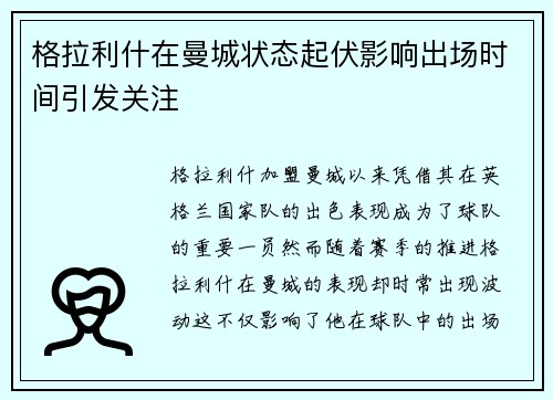 格拉利什在曼城状态起伏影响出场时间引发关注