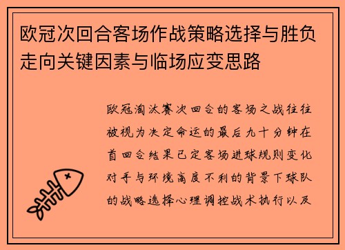欧冠次回合客场作战策略选择与胜负走向关键因素与临场应变思路
