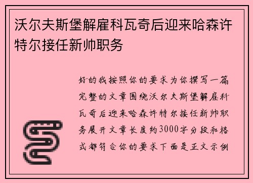 沃尔夫斯堡解雇科瓦奇后迎来哈森许特尔接任新帅职务 沃尔夫斯堡解雇科瓦奇后迎来哈森许特尔接任新帅职务