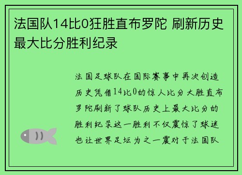 法国队14比0狂胜直布罗陀 刷新历史最大比分胜利纪录 法国队14比0狂胜直布罗陀 刷新历史最大比分胜利纪录