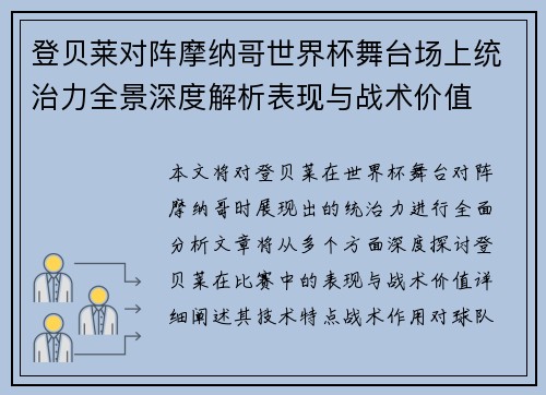 登贝莱对阵摩纳哥世界杯舞台场上统治力全景深度解析表现与战术价值 登贝莱对阵摩纳哥世界杯舞台场上统治力全景深度解析表现与战术价值