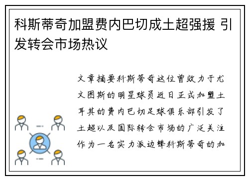 科斯蒂奇加盟费内巴切成土超强援 引发转会市场热议