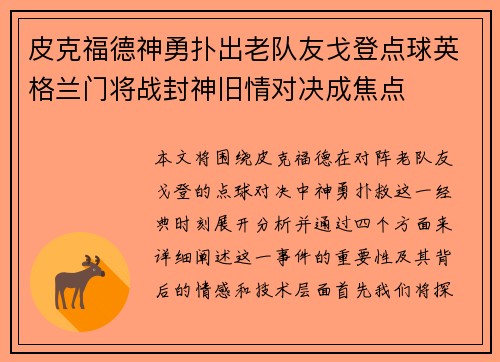 皮克福德神勇扑出老队友戈登点球英格兰门将战封神旧情对决成焦点