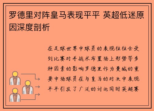 罗德里对阵皇马表现平平 英超低迷原因深度剖析