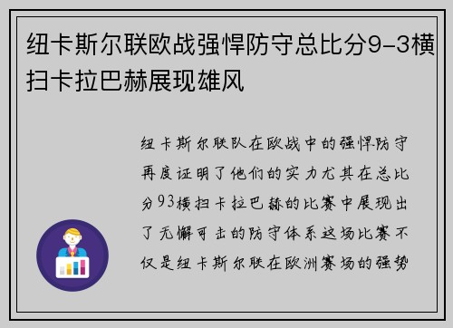 纽卡斯尔联欧战强悍防守总比分9-3横扫卡拉巴赫展现雄风