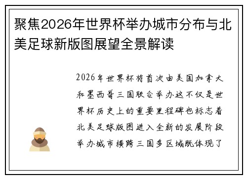 聚焦2026年世界杯举办城市分布与北美足球新版图展望全景解读