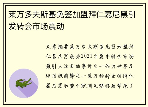 莱万多夫斯基免签加盟拜仁慕尼黑引发转会市场震动