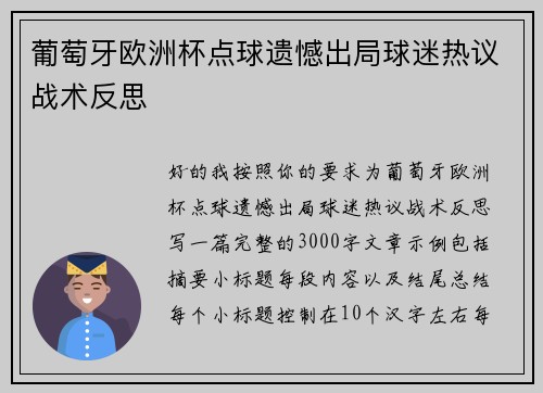 葡萄牙欧洲杯点球遗憾出局球迷热议战术反思 葡萄牙欧洲杯点球遗憾出局球迷热议战术反思
