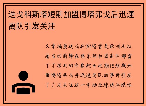 迭戈科斯塔短期加盟博塔弗戈后迅速离队引发关注