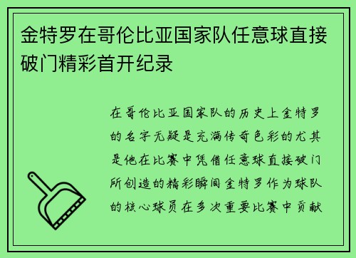 金特罗在哥伦比亚国家队任意球直接破门精彩首开纪录