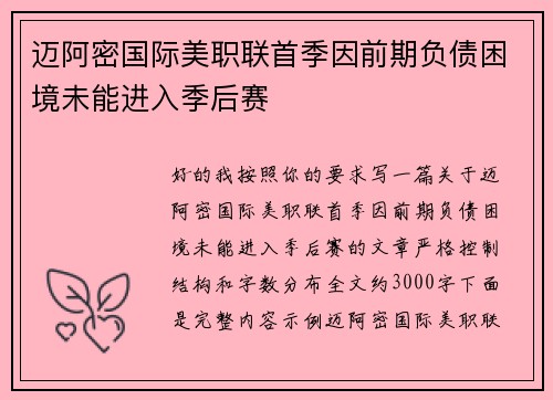 迈阿密国际美职联首季因前期负债困境未能进入季后赛