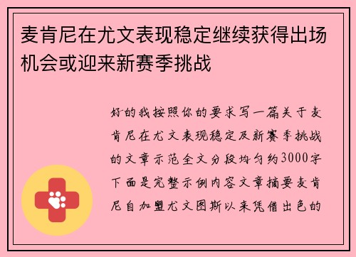 麦肯尼在尤文表现稳定继续获得出场机会或迎来新赛季挑战 麦肯尼在尤文表现稳定继续获得出场机会或迎来新赛季挑战