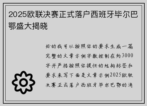 2025欧联决赛正式落户西班牙毕尔巴鄂盛大揭晓 2025欧联决赛正式落户西班牙毕尔巴鄂盛大揭晓
