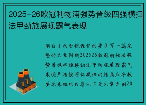 2025-26欧冠利物浦强势晋级四强横扫法甲劲旅展现霸气表现 2025-26欧冠利物浦强势晋级四强横扫法甲劲旅展现霸气表现