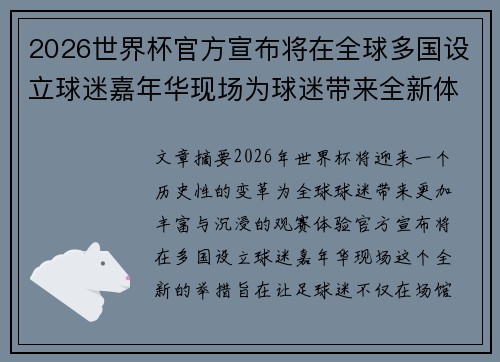 2026世界杯官方宣布将在全球多国设立球迷嘉年华现场为球迷带来全新体验 2026世界杯官方宣布将在全球多国设立球迷嘉年华现场为球迷带来全新体验