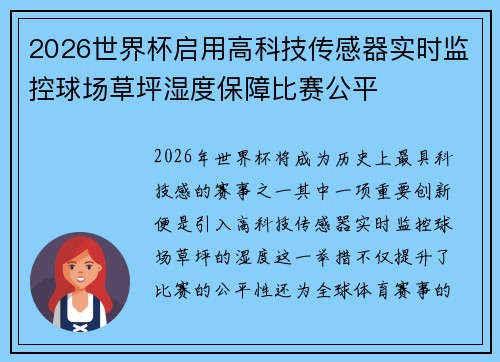 2026世界杯启用高科技传感器实时监控球场草坪湿度保障比赛公平 2026世界杯启用高科技传感器实时监控球场草坪湿度保障比赛公平