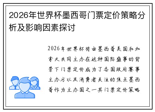 2026年世界杯墨西哥门票定价策略分析及影响因素探讨 2026年世界杯墨西哥门票定价策略分析及影响因素探讨