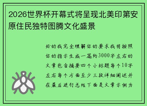 2026世界杯开幕式将呈现北美印第安原住民独特图腾文化盛景 2026世界杯开幕式将呈现北美印第安原住民独特图腾文化盛景