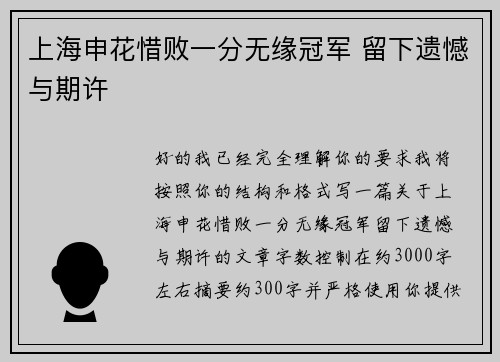 上海申花惜败一分无缘冠军 留下遗憾与期许